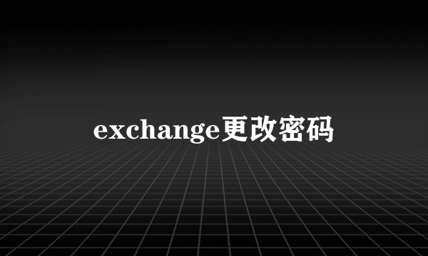 exchange更改密码