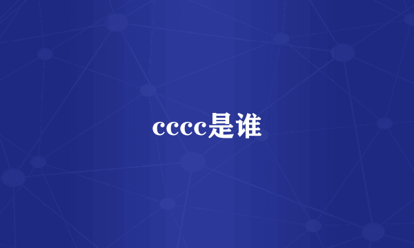 cccc是谁