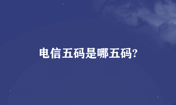 电信五码是哪五码?