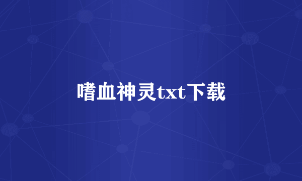 嗜血神灵txt下载