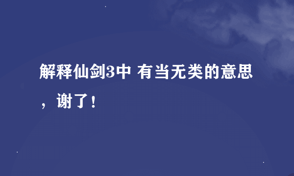 解释仙剑3中 有当无类的意思，谢了！