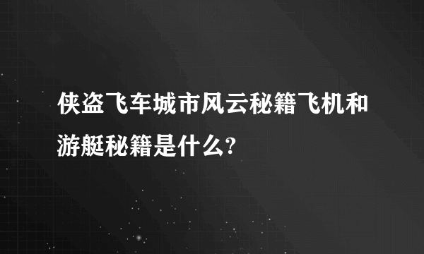侠盗飞车城市风云秘籍飞机和游艇秘籍是什么?