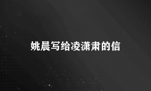 姚晨写给凌潇肃的信