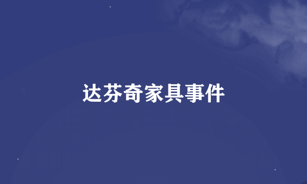 达芬奇家具事件