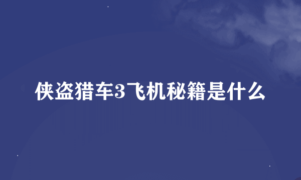 侠盗猎车3飞机秘籍是什么