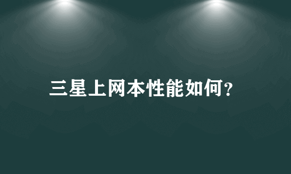 三星上网本性能如何？