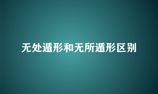 无处遁形和无所遁形区别