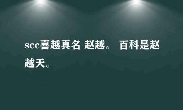 scc喜越真名 赵越。 百科是赵越天。