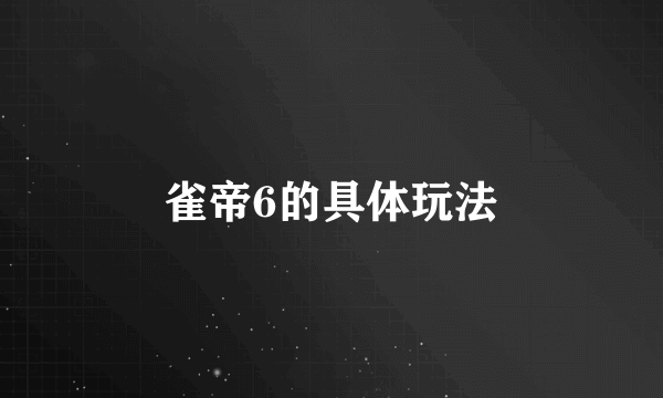 雀帝6的具体玩法