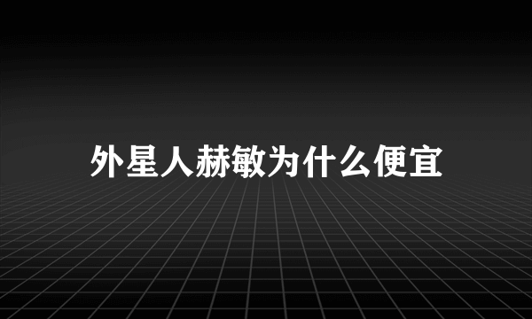 外星人赫敏为什么便宜