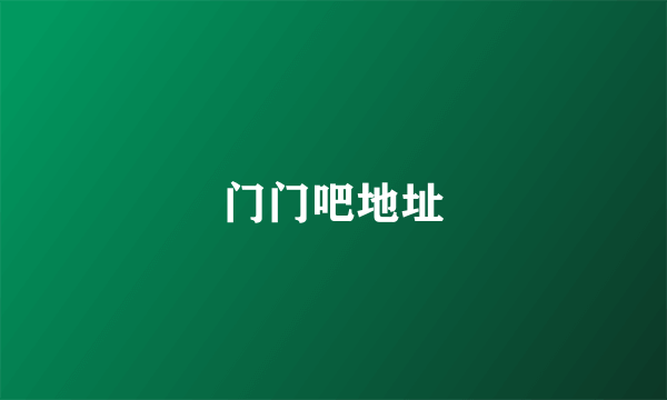 门门吧地址