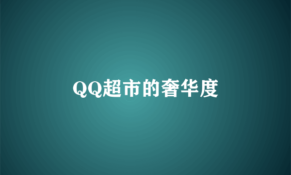 QQ超市的奢华度
