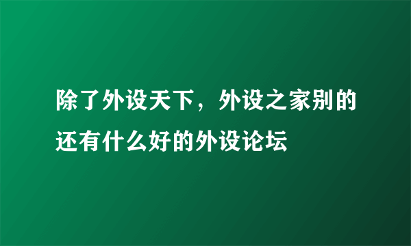 除了外设天下，外设之家别的还有什么好的外设论坛