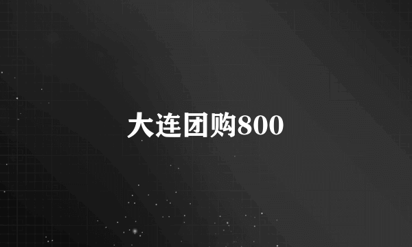 大连团购800