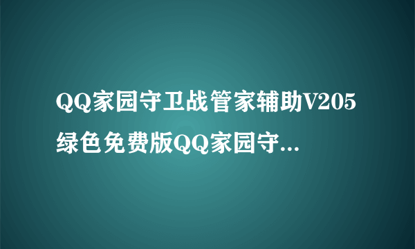 QQ家园守卫战管家辅助V205绿色免费版QQ家园守卫战管家辅助V205绿色免费版功能简介