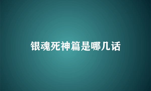 银魂死神篇是哪几话