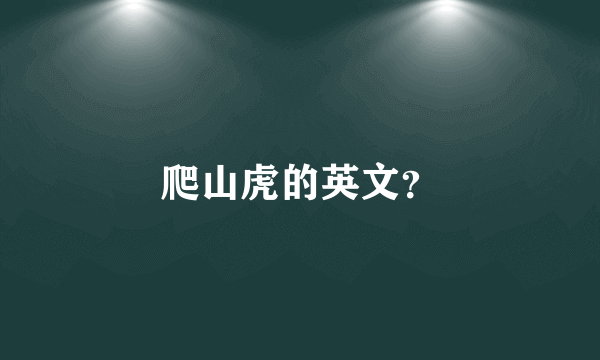 爬山虎的英文？