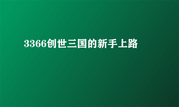 3366创世三国的新手上路