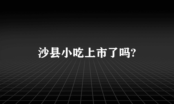 沙县小吃上市了吗?