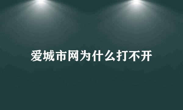 爱城市网为什么打不开