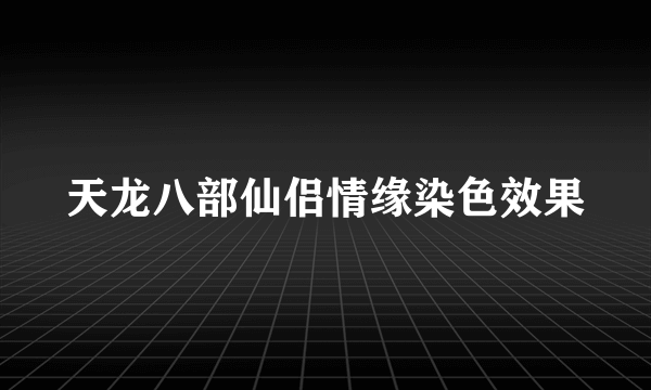 天龙八部仙侣情缘染色效果