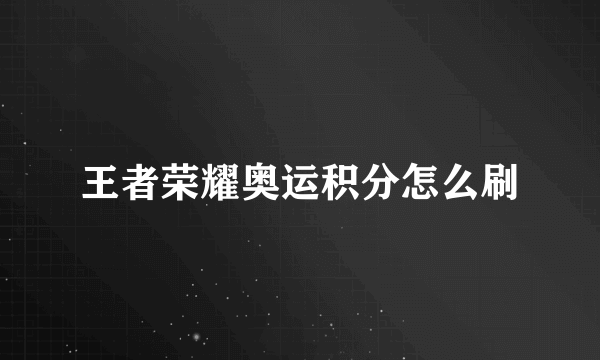 王者荣耀奥运积分怎么刷