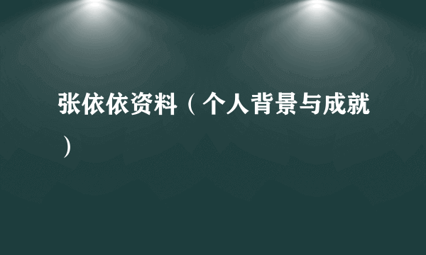 张依依资料（个人背景与成就）
