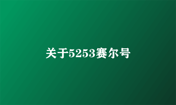 关于5253赛尔号