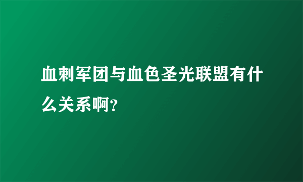 血刺军团与血色圣光联盟有什么关系啊？