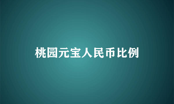 桃园元宝人民币比例