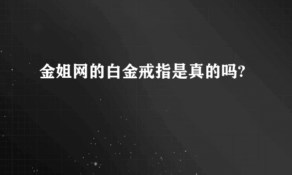 金姐网的白金戒指是真的吗?