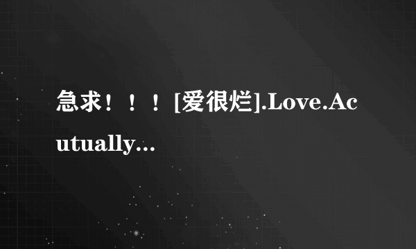 急求！！！[爱很烂].Love.Acutually.Sucks.2011.DVDRip.LiMiTED.PSP&iPhone-QaFoNE高清完整版下载，