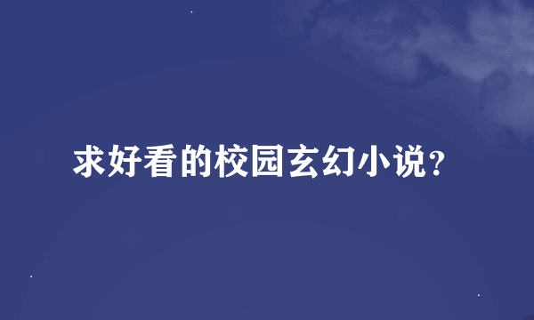 求好看的校园玄幻小说？