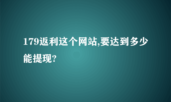 179返利这个网站,要达到多少能提现?