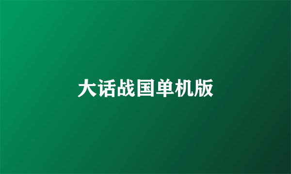 大话战国单机版
