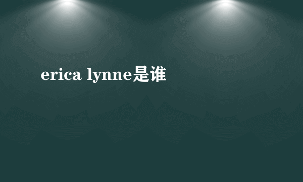 erica lynne是谁