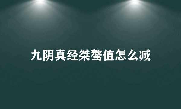 九阴真经桀骜值怎么减