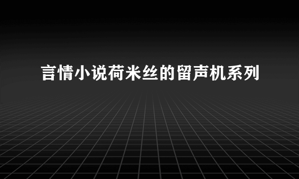 言情小说荷米丝的留声机系列