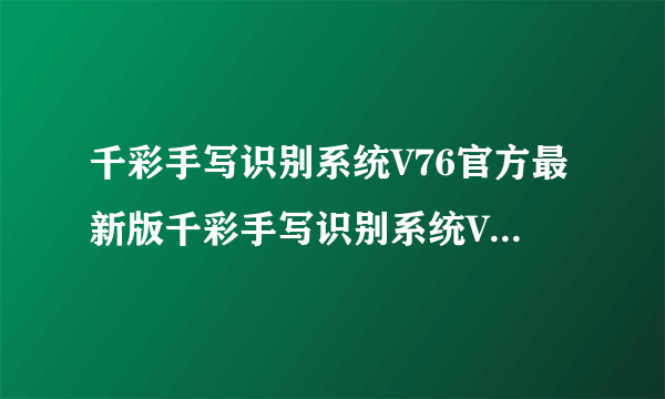 千彩手写识别系统V76官方最新版千彩手写识别系统V76官方最新版功能简介