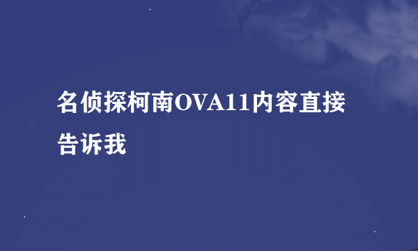 名侦探柯南OVA11内容直接告诉我