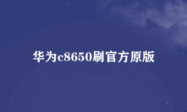 华为c8650刷官方原版