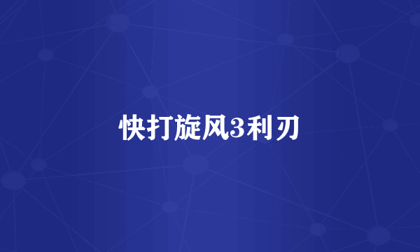 快打旋风3利刃