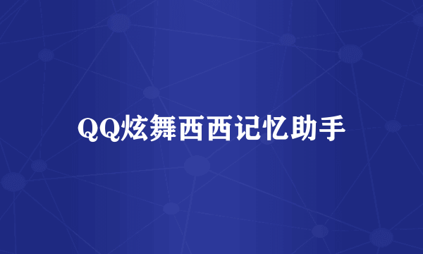 QQ炫舞西西记忆助手