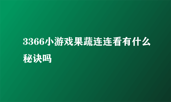 3366小游戏果蔬连连看有什么秘诀吗