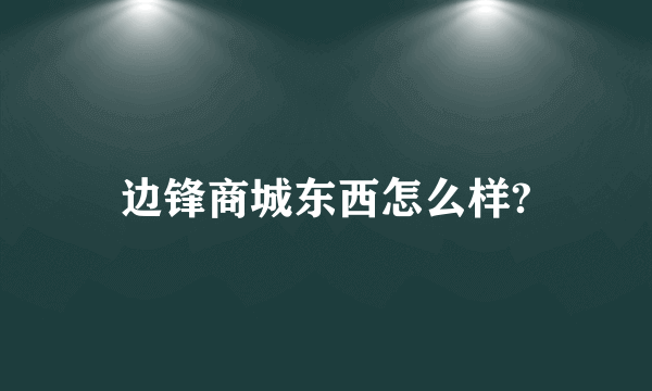 边锋商城东西怎么样?