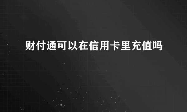 财付通可以在信用卡里充值吗
