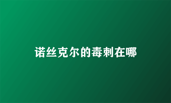 诺丝克尔的毒刺在哪