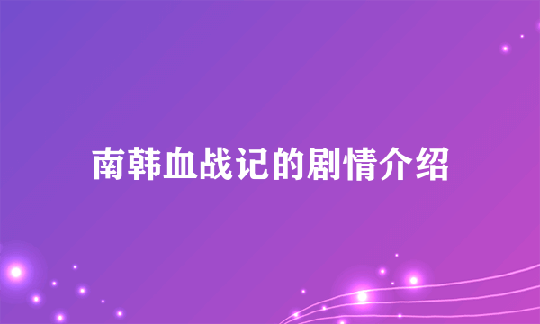南韩血战记的剧情介绍