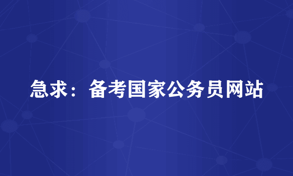 急求：备考国家公务员网站