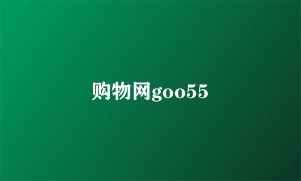 购物网goo55
